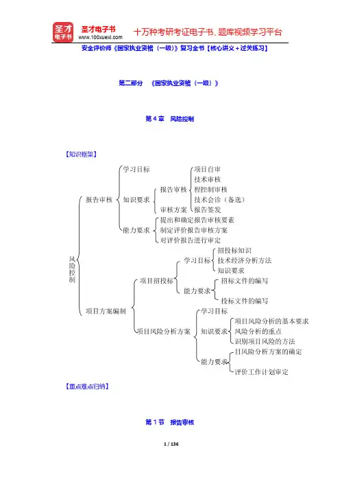 安全评价师《国家执业资格(一级)》复习全书【核心讲义+过关练习】(第二部分 第4~6章)【圣才出品】