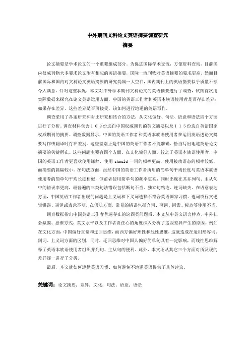 中外期刊文科论文英语摘要调查研究