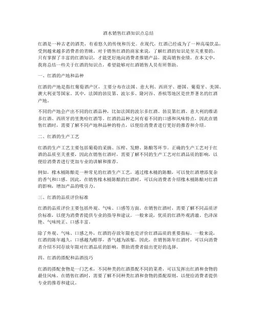 酒水销售红酒知识点总结