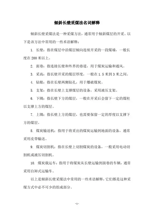 倾斜长壁采煤法名词解释
