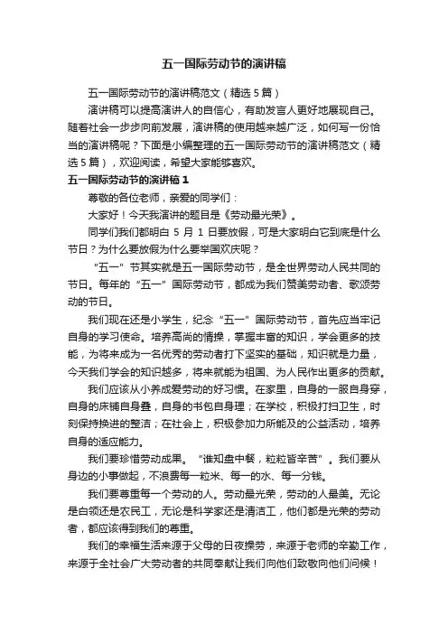 五一国际劳动节的演讲稿范文（精选5篇）