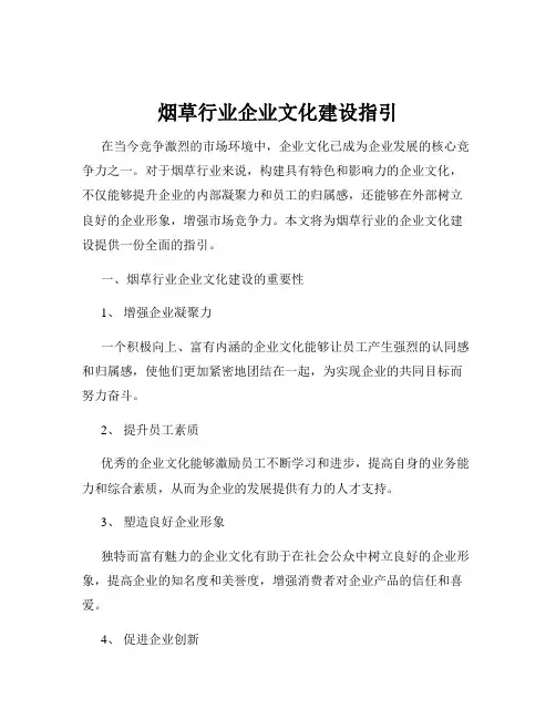 烟草行业企业文化建设指引
