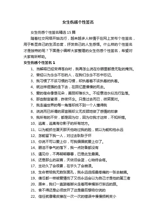 女生伤感个性签名精选15篇