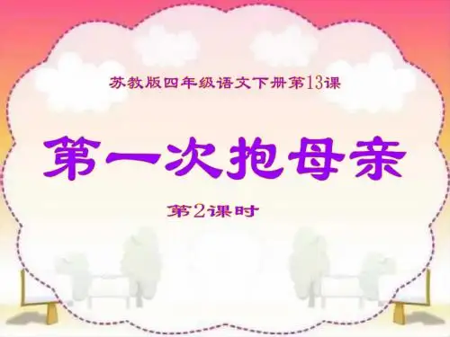 四年级下册语文优秀课件-课文13《第一次抱母亲》苏教版 共21张PPT