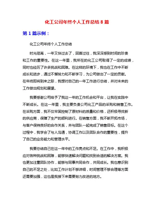 化工公司年终个人工作总结8篇