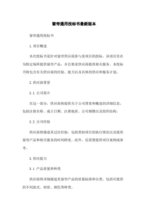 窗帘通用投标书最新版本