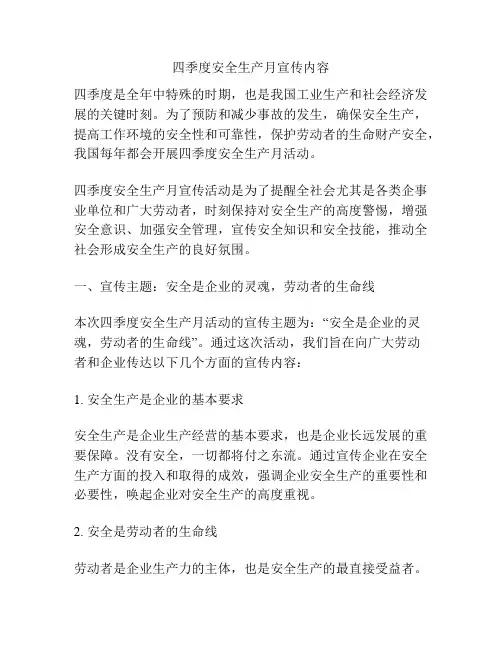 四季度安全生产月宣传内容