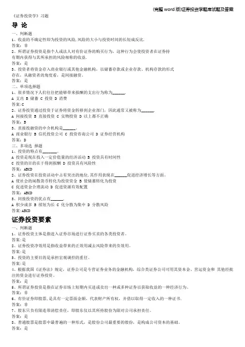 (完整word版)证券投资学题库试题及答案