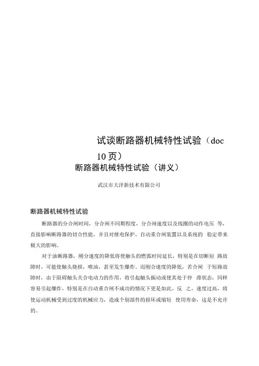 试谈断路器机械特性试验(doc10页)