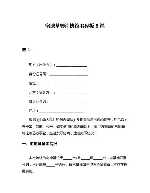宅地基转让协议书模板8篇