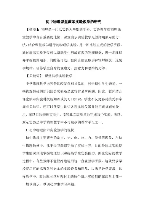 初中物理课堂演示实验教学研究论文