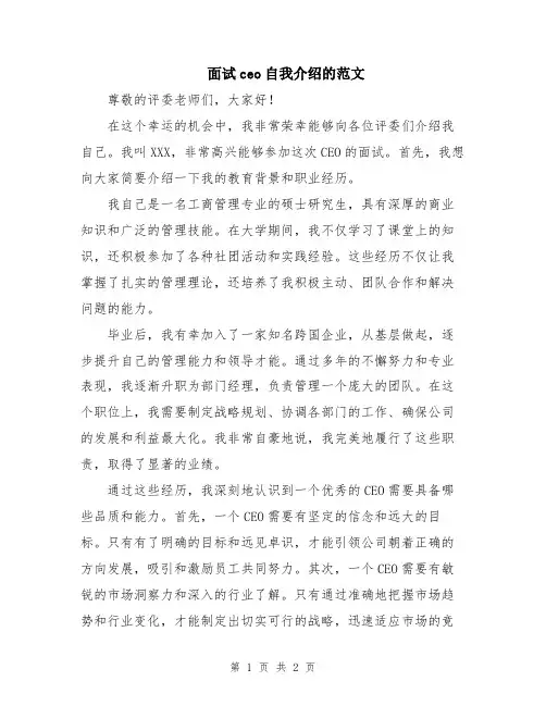 面试ceo自我介绍的范文