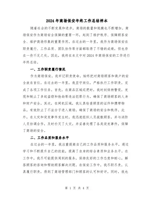 2024年商场保安年终工作总结样本(2篇)