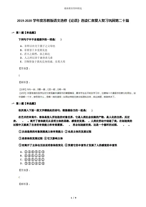 2019-2020学年度苏教版语文选修《论语》选读仁者爱人复习巩固第二十篇