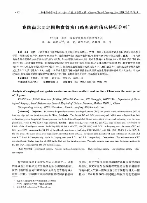 我国南北两地同期食管贲门癌患者的临床特征分析