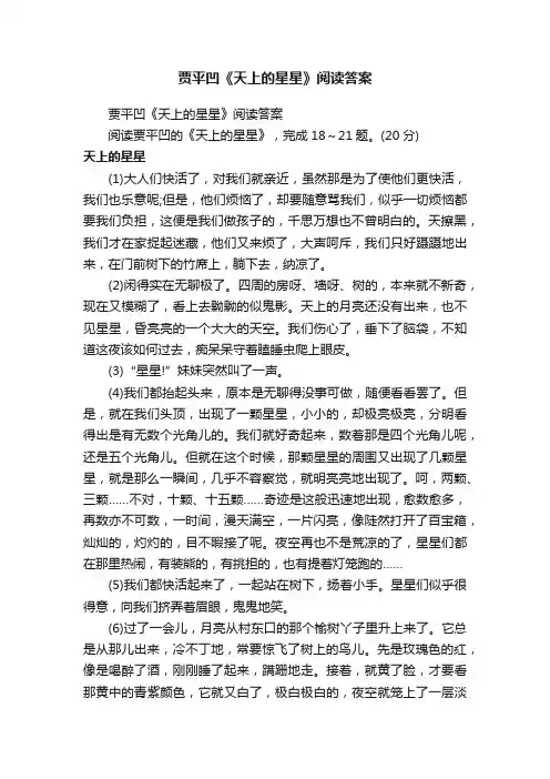 贾平凹《天上的星星》阅读答案