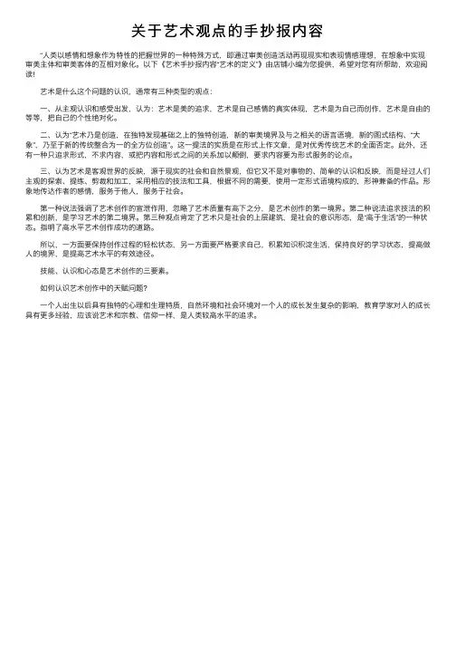 关于艺术观点的手抄报内容