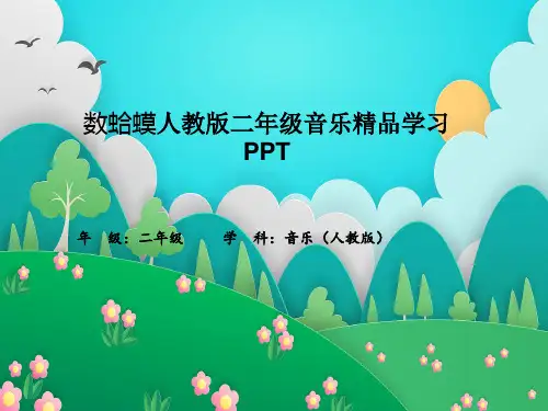 数蛤蟆人教版二年级音乐精品学习PPT