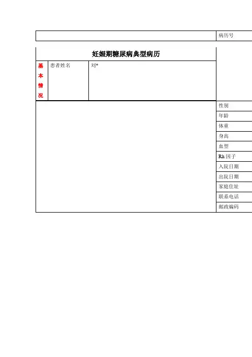 妊娠期糖尿病典型病历