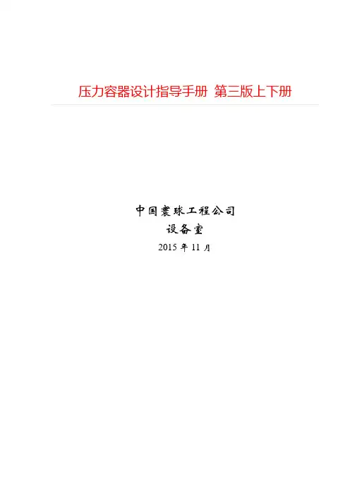 压力容器设计指导手册 第三版上下册==