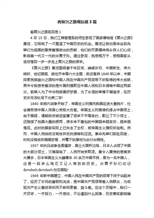 看复兴之路观后感3篇