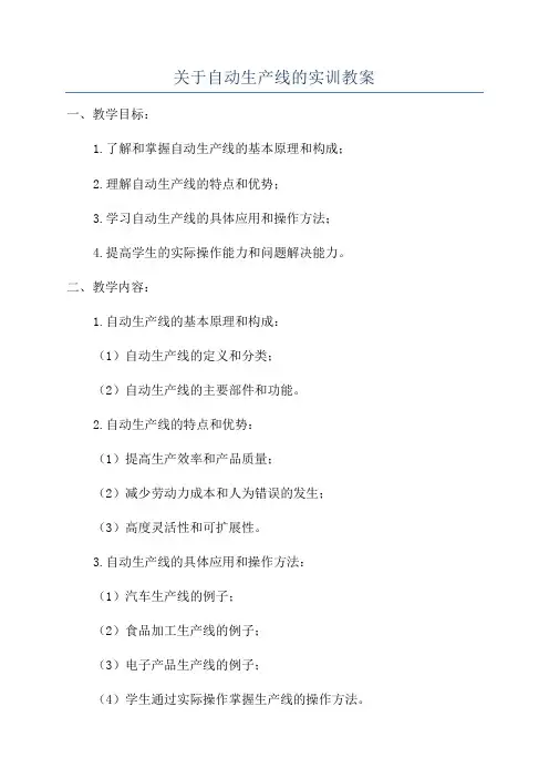 关于自动生产线的实训教案