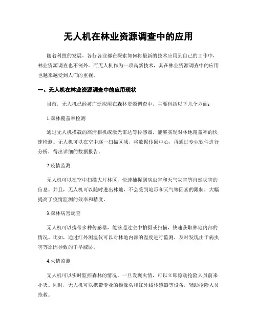 无人机在林业资源调查中的应用
