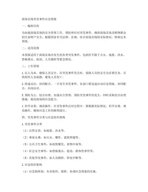 商场卖场突发事件应急预案