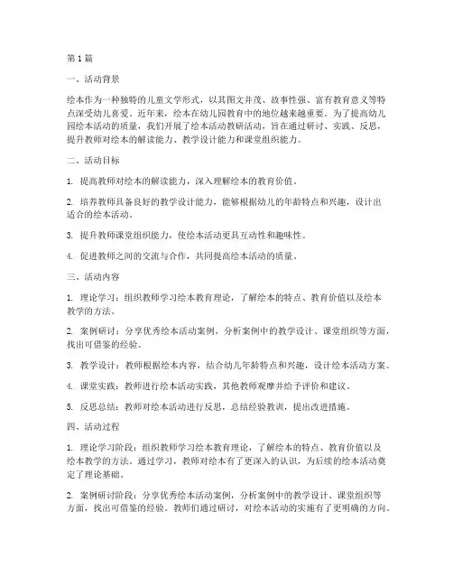 幼儿园绘本活动教研总结(3篇)