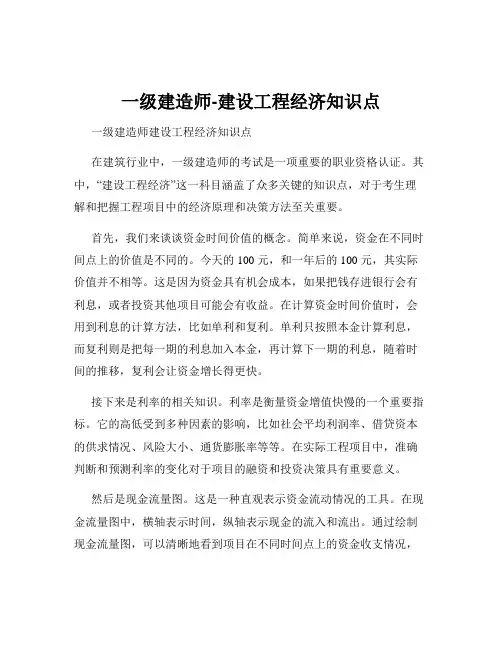 一级建造师-建设工程经济知识点