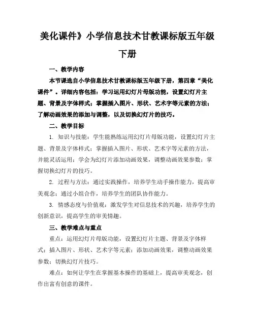 美化课件》小学信息技术甘教课标版五年级下册