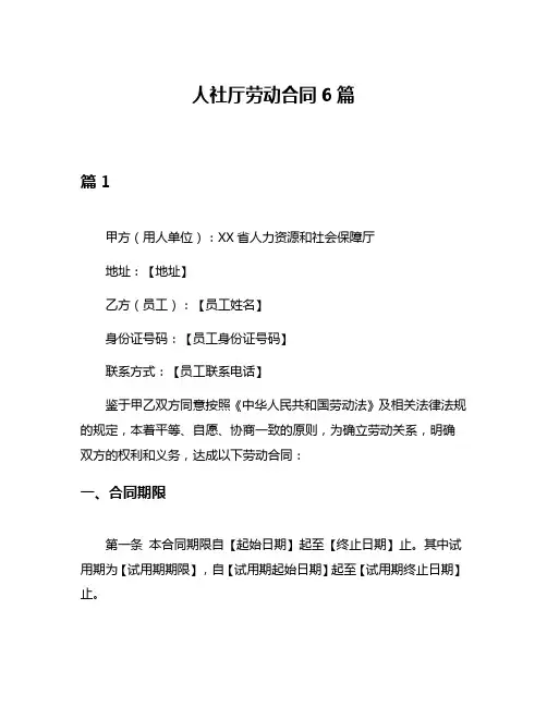 人社厅劳动合同6篇