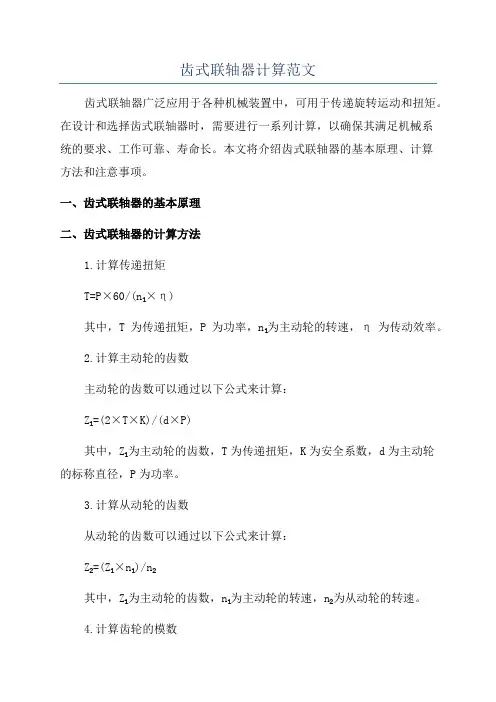 齿式联轴器计算范文