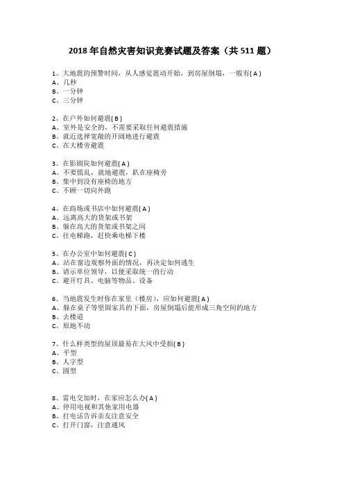 2018年自然灾害知识竞赛试题及答案(共511题)
