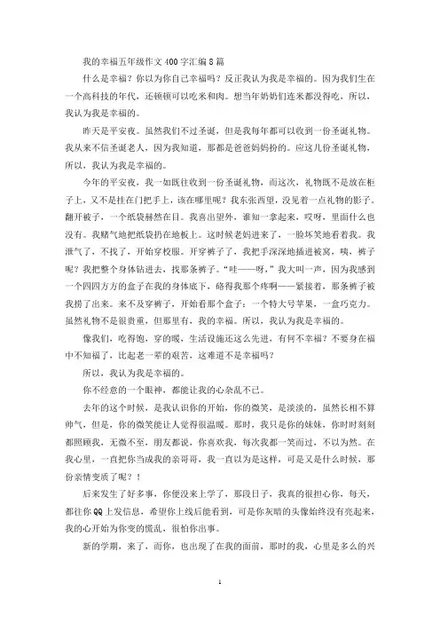 我的幸福五年级作文400字汇编8篇(优秀范文)
