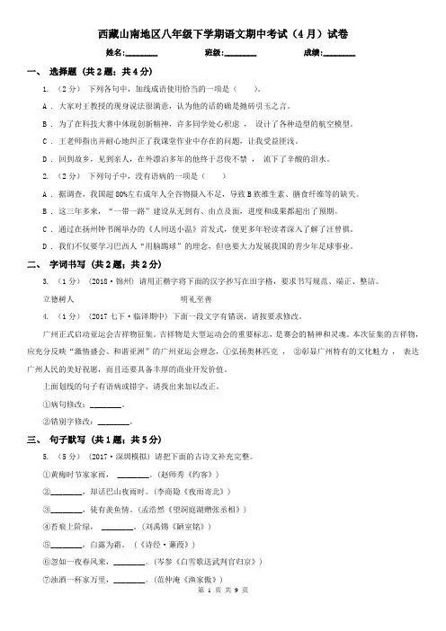 西藏山南地区八年级下学期语文期中考试(4月)试卷