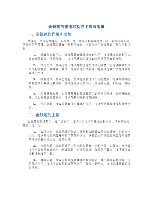 金钱莲的作用和功能主治与用量