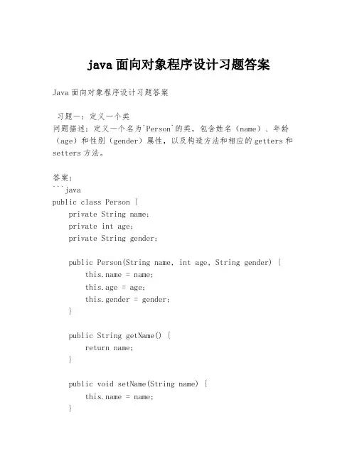 java面向对象程序设计习题答案