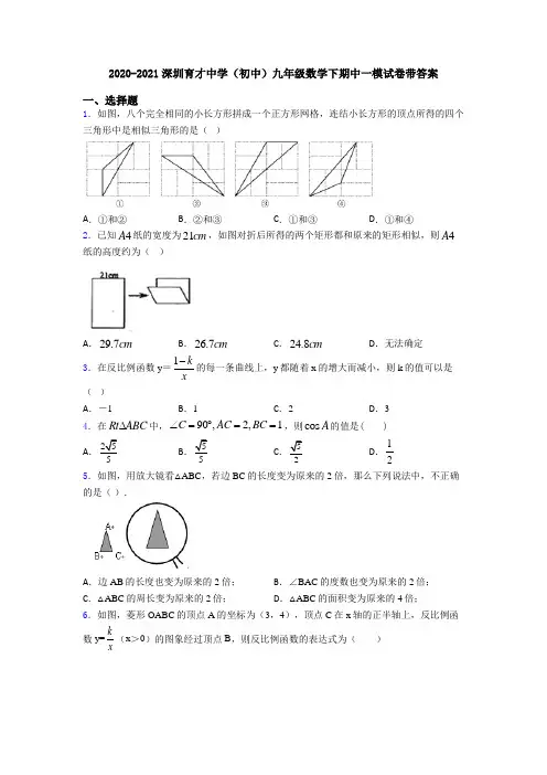 2020-2021深圳育才中学(初中)九年级数学下期中一模试卷带答案