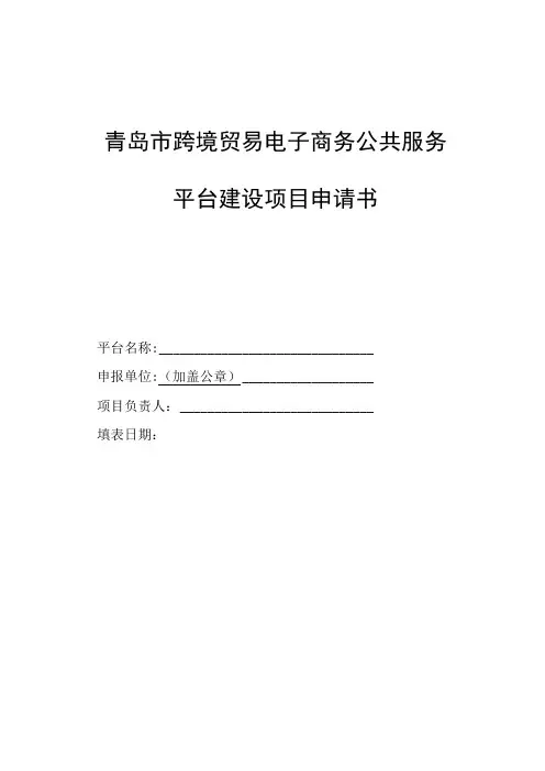 青岛市跨境贸易电子商务公共服务平台建设项目申请书