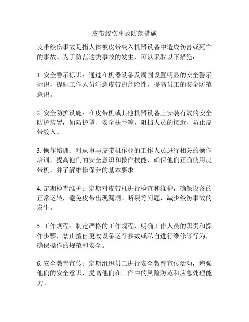 皮带绞伤事故防范措施