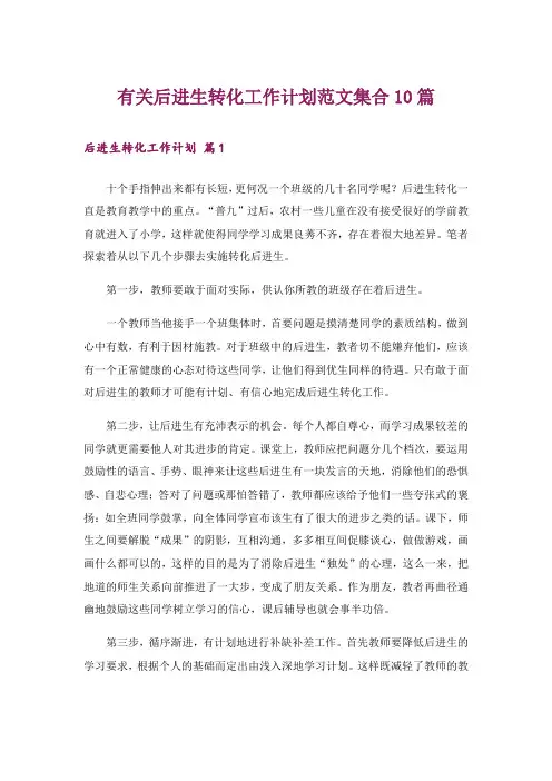 有关后进生转化工作计划范文集合10篇