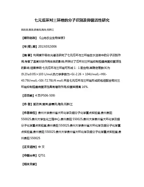 七元瓜环对三环唑的分子识别及抑菌活性研究