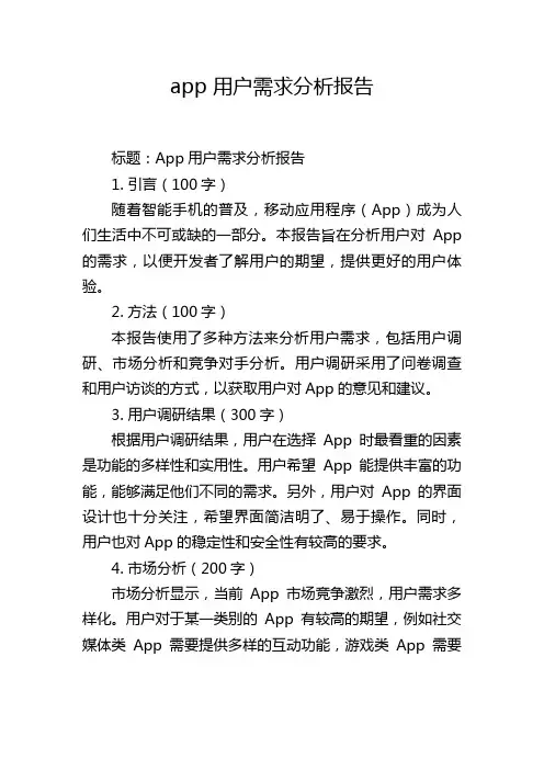 app 用户需求分析报告