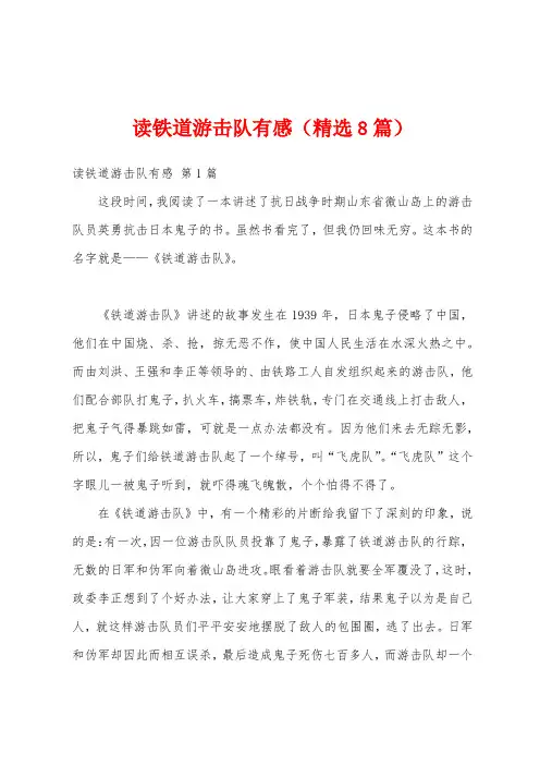 读铁道游击队有感(精选8篇)