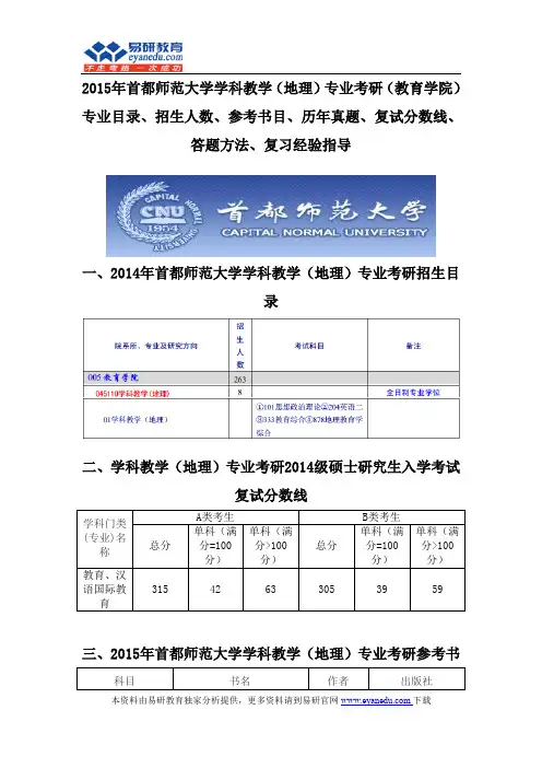 2015首都师范大学学科教学(地理)专业考研(教育学院)专业目录招生人数参考书目历年真题复试分数线