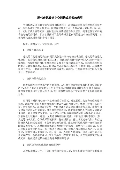 现代建筑设计中空间构成元素的应用