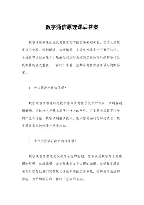 数字通信原理课后答案