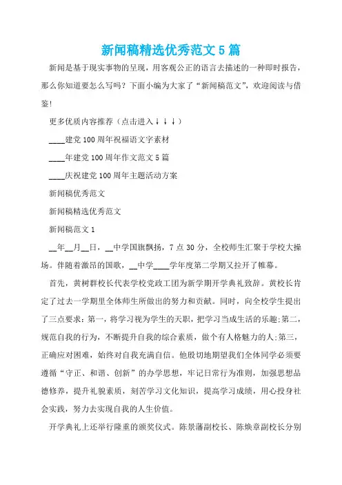 新闻稿精选优秀范文5篇