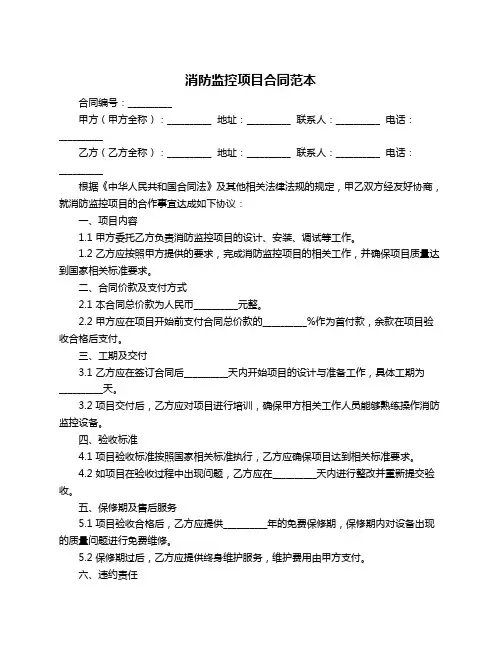 消防监控项目合同范本